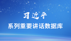 習近平系列重要講話數據庫